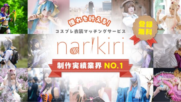 コスプレ・創作アイテムオーダーメイドマッチングサービス【narikiri】