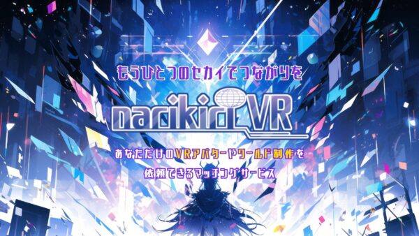 アバター・ワールドオーダーメイドマッチングサービス【narikiri VR】