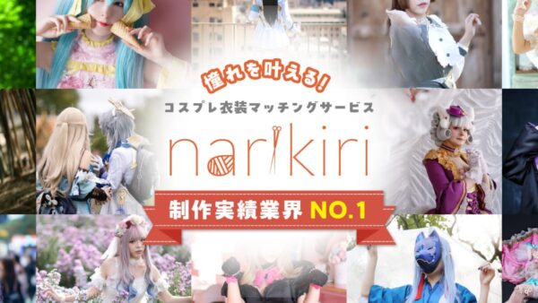コスプレ・創作アイテムオーダーメイドマッチングサービス【narikiri】