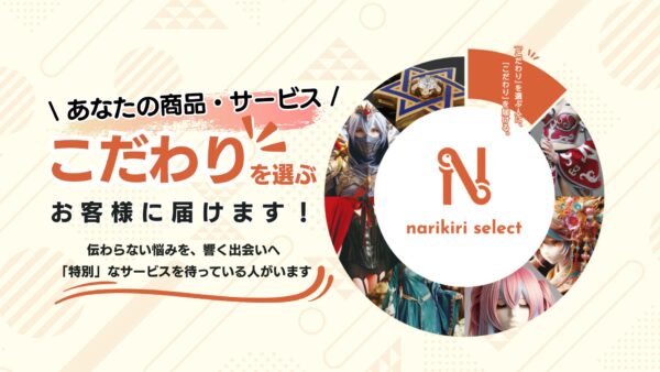 あなたのこだわりを届ける【narikiri select】