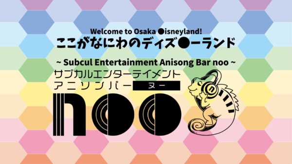 サブカルエンターテイメントアニソンバー【noo】