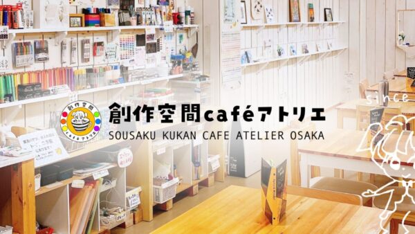 創作空間caféアトリエ
